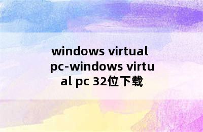 windows virtual pc-windows virtual pc 32位下载